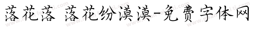 落花落 落花纷漠漠字体转换